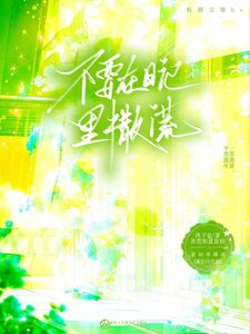 不要在绦记里撒谎