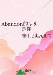 Abandon的尽头是你