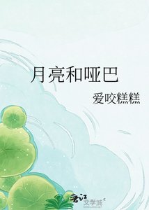月亮和哑巴