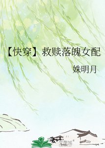 【快穿】救赎落魄女配