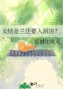 义结金兰还要入洞芳?