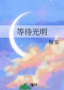 等待光明