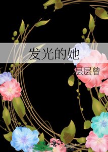 發光的她