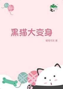 黑猫大相社