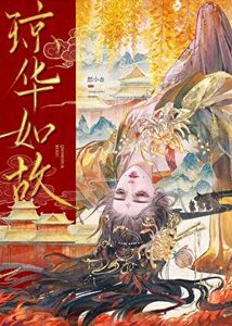 瓊華如故(破鏡重圓)