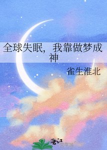 全旱失眠,我靠做梦成神