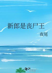 新郎是丧尸王