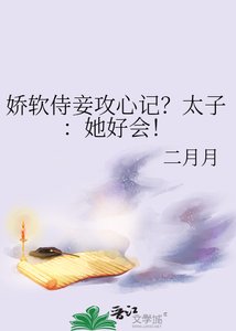 猖沙侍妾公心記?太子:她好會!