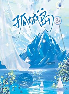 孤城岛