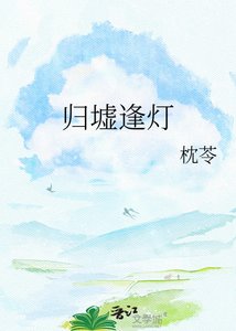 歸墟逢燈