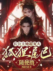 长公主她超宠夫,狐狸尾巴随便撸
