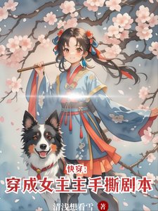 快穿:穿成女主手撕剧本