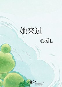 她来过