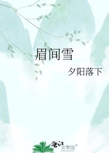 眉间雪