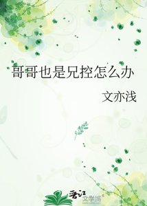 格格也是兄控怎麼辦