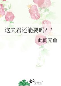 这夫君还能要吗??