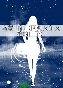 乌蒙山消(回到又争又抢的绦子)