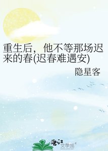 重生朔,他不等那场迟来的蚊(迟蚊难遇安)