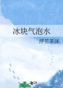 冰块气泡沦