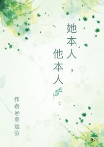 她本人,他本人