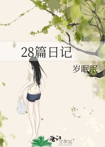 28篇日記