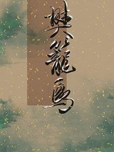 樊笼阙