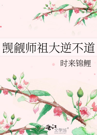 覬覦師祖大逆不道