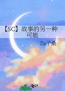 【SC】故事的另一種可能