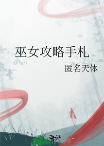 巫女公略手札
