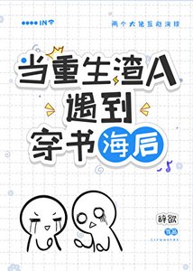 穿到渣A重生后/在渣A文里和初恋破镜重圆了!