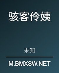 骇客伶邑