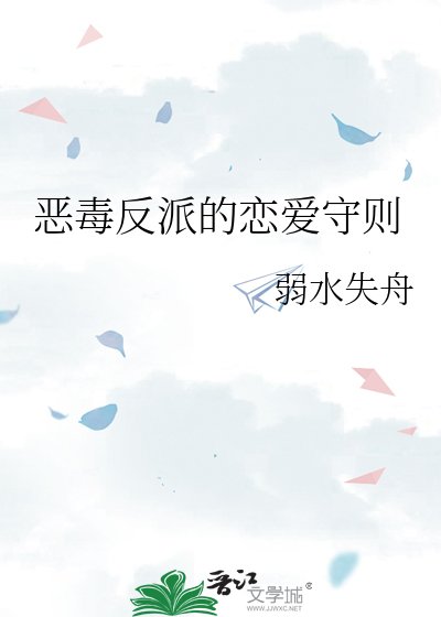 恶毒反派的恋爱守则