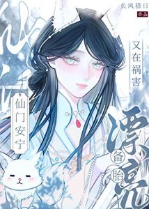 漂亮備胎又在禍害仙門安寧