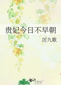 贵妃今绦不早朝