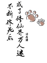 不断作死后,我成了修仙界万人迷