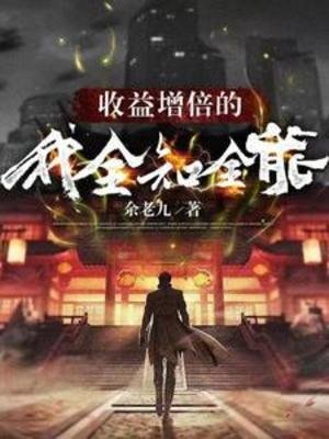 收益增倍的我,全知全能