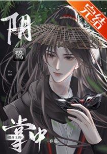 陰鷙攝政王的掌中棄貓