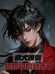 疯犬难训,狠狠收拾就乖了