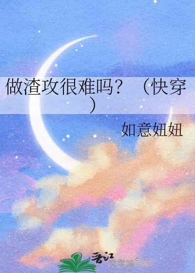 做渣攻很难吗？（快穿）